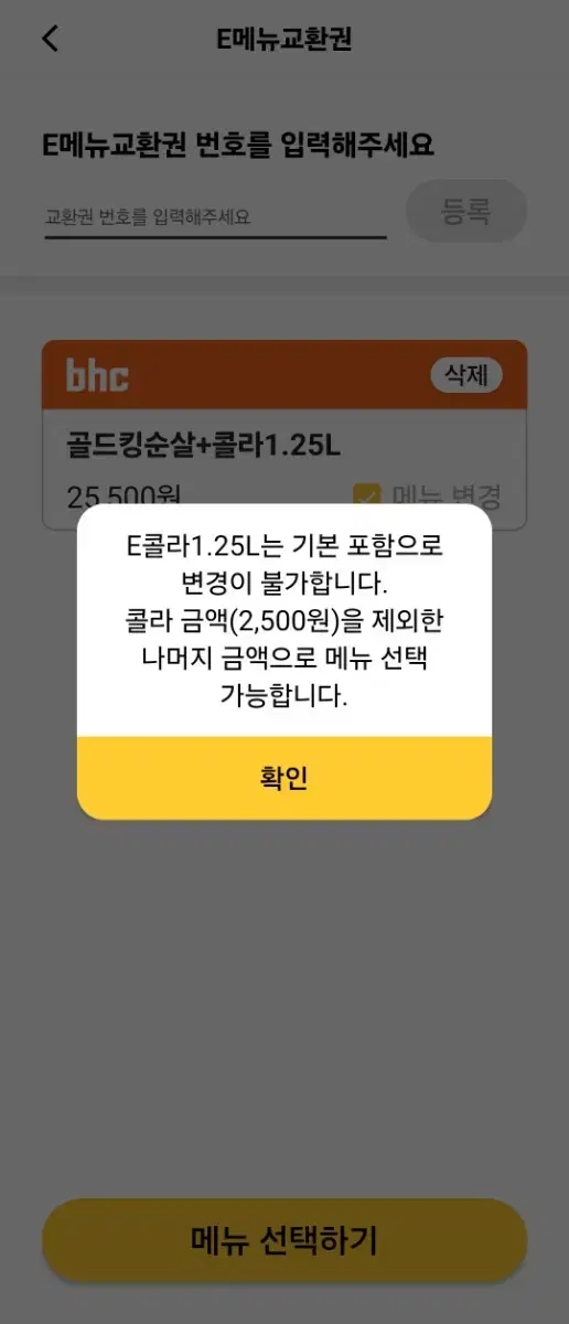 (메뉴변경 가능) bhc 골드킹순살 + 콜라